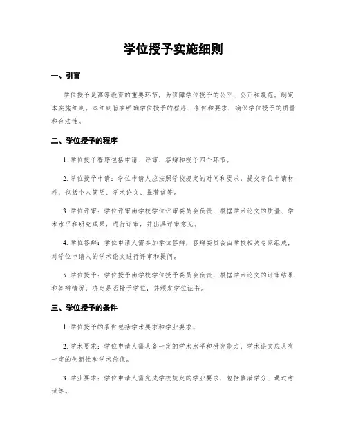 学位授予实施细则