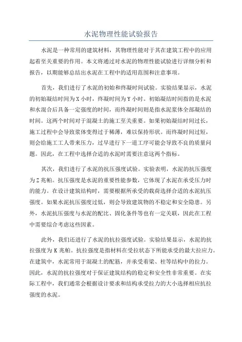 水泥物理性能试验报告