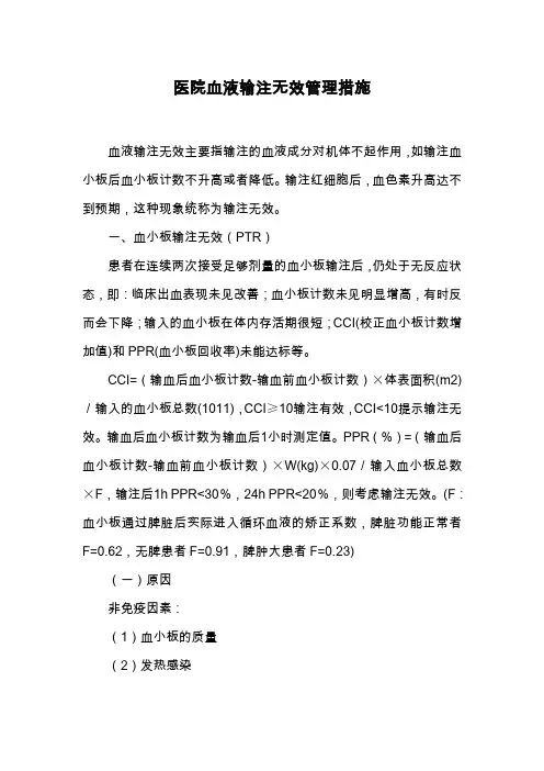 医院血液输注无效管理措施