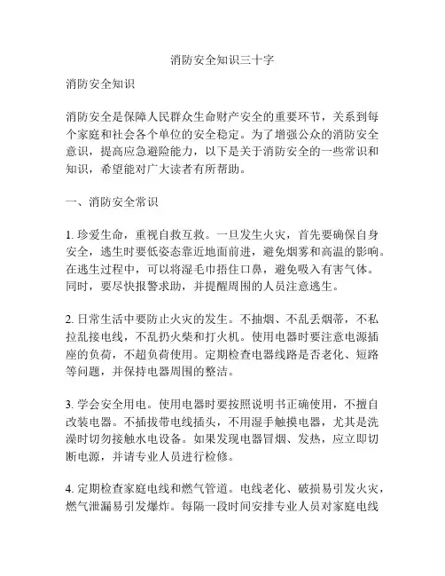 消防安全知识三十字
