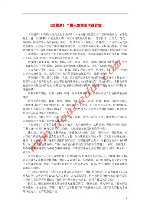 高中语文名著导读《红楼梦》丫鬟人物称谓内蕴管窥素材新人教版必修3