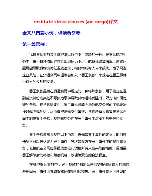 institute strike clauses (air cargo)译文