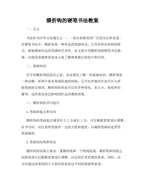 横折钩的硬笔书法教案