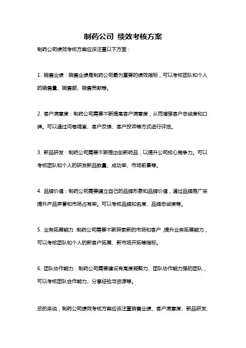 制药公司 绩效考核方案