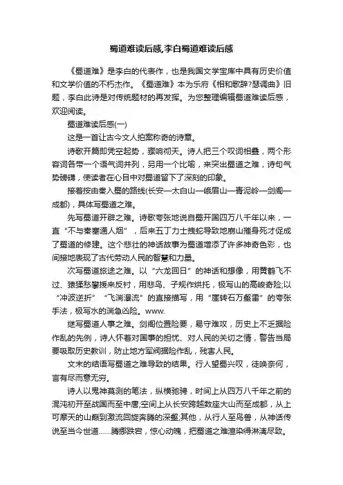蜀道难读后感,李白蜀道难读后感