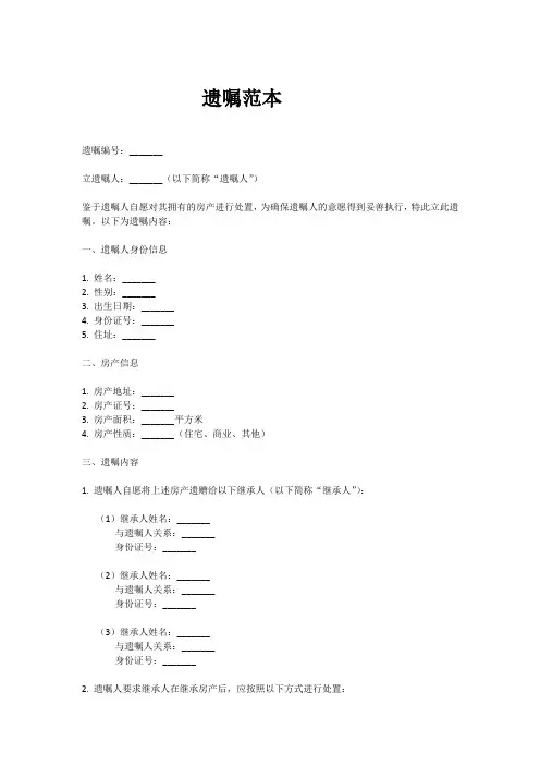 房产遗嘱范本