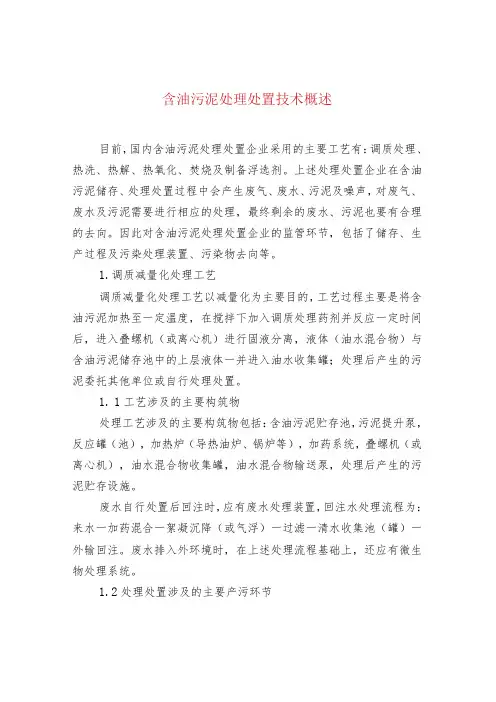 含油污泥处理处置技术概述