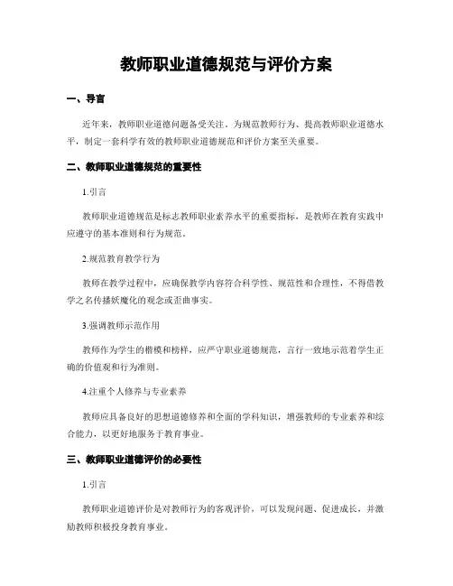 教师职业道德规范与评价方案