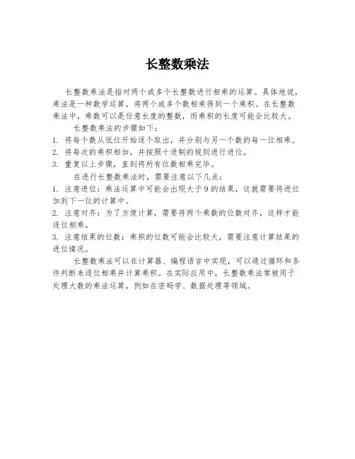 长整数乘法
