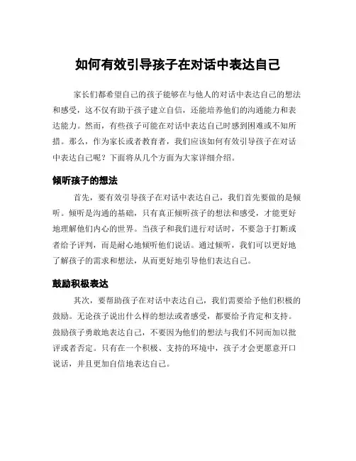 如何有效引导孩子在对话中表达自己