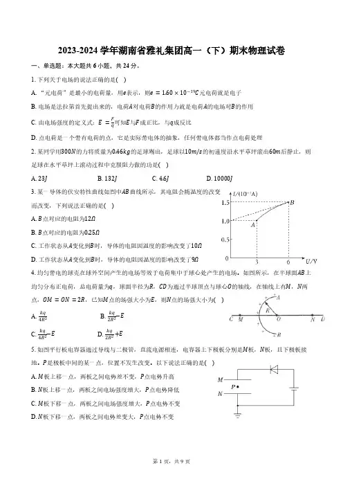 2023-2024学年湖南省雅礼集团高一(下)期末物理试卷(含答案)