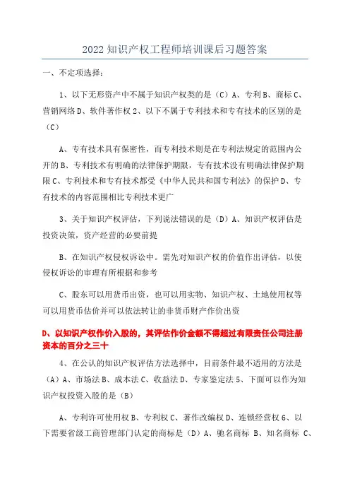 2022知识产权工程师培训课后习题答案