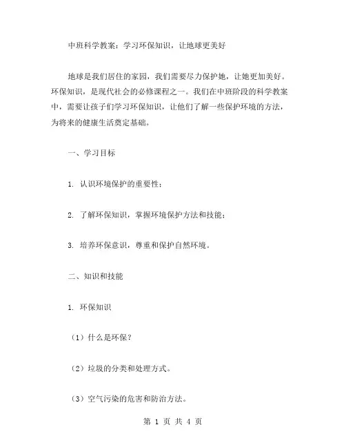 中班科学教案：学习环保知识,让地球更美好