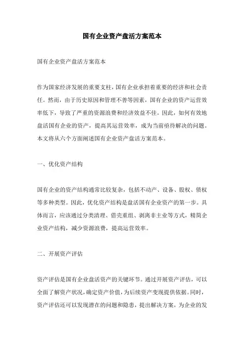 国有企业资产盘活方案范本