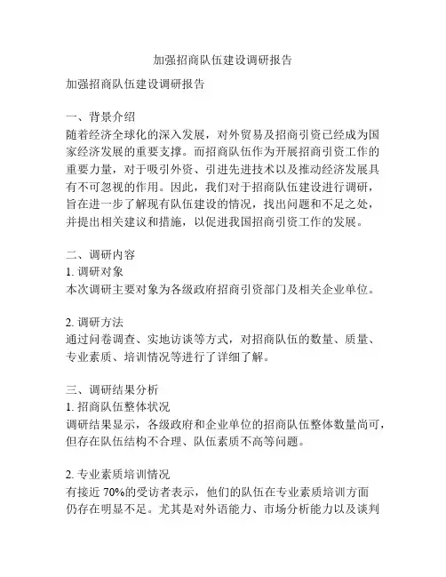 加强招商队伍建设调研报告