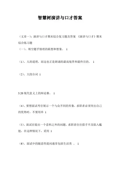 智慧树演讲与口才答案
