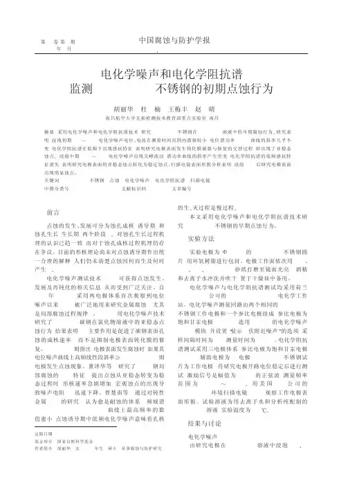 电化学噪声和电化学阻抗谱监测1Cr18Ni9Ti不锈钢的初期点蚀行为