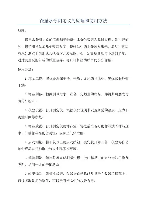 微量水分测定仪的原理和使用方法