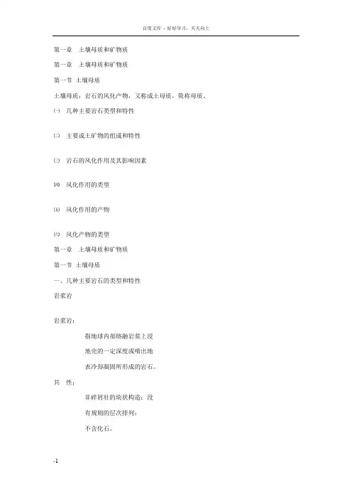 土壤学——母质及矿物