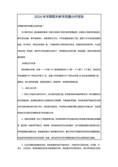 2024年学期期末教学质量分析报告