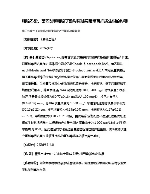 吲哚乙酸、萘乙酸和吲哚丁酸对蔓越莓组培苗扦插生根的影响