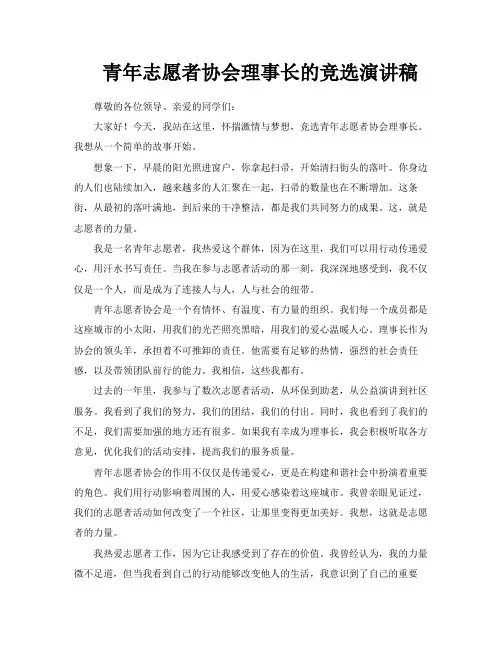 青年志愿者协会理事长的竞选演讲稿