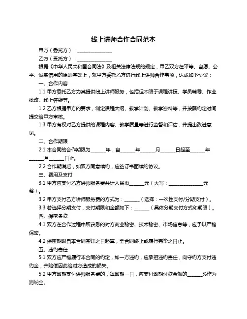 线上讲师合作合同范本