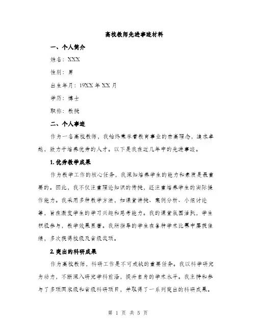 高校教师先进事迹材料（2篇）