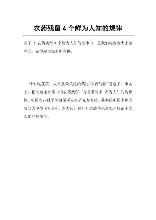 农药残留4个鲜为人知的规律