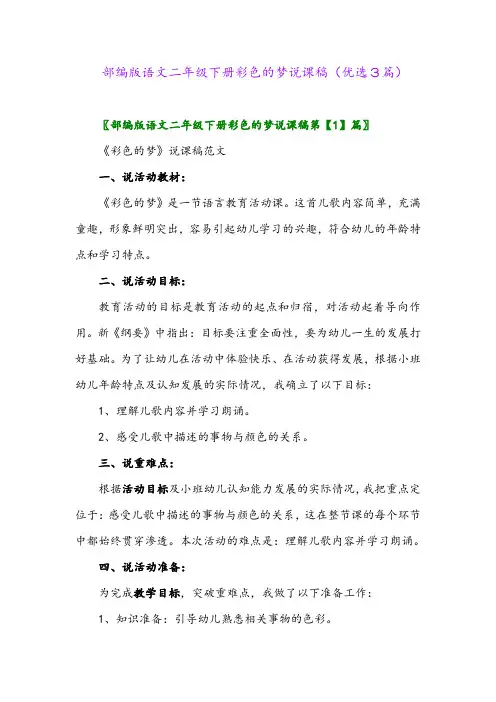 2023年部编版语文二年级下册彩色的梦说课稿(优选3篇)