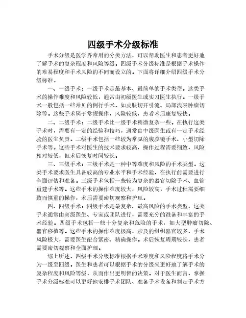 四级手术分级标准
