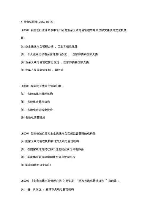 无线电A类考试题(卷)库完整