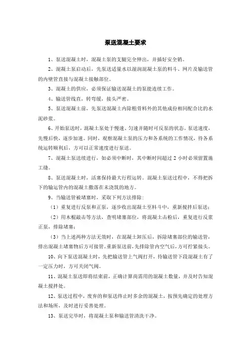 混凝土工程泵送混凝土要求