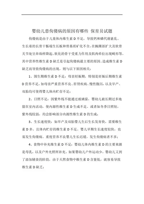 婴幼儿患佝偻病的原因有哪些 保育员试题