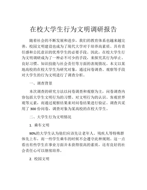 在校大学生行为文明调研报告