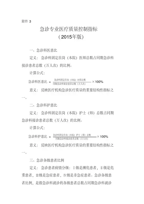 急诊专业医疗质量控制指标(2015版).pdf