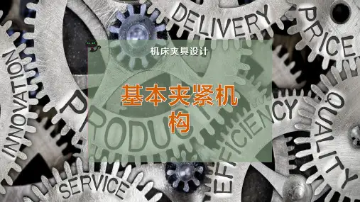 基本夹紧机构