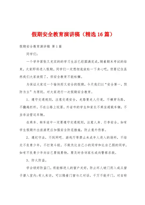 假期安全教育演讲稿(精选16篇)