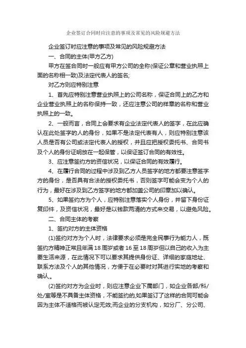 企业签订合同时应注意的事项及常见的风险规避方法_合同范本