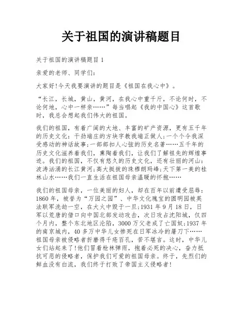 关于祖国的演讲稿题目
