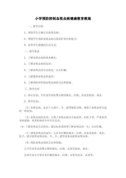 《血吸虫病》教案