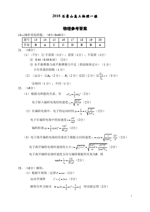 高三物理2018石景山一模考试答案北京