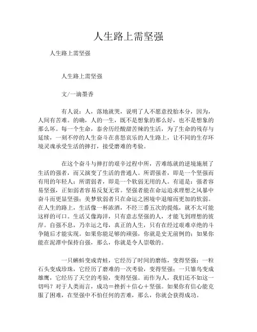 人生路上需坚强