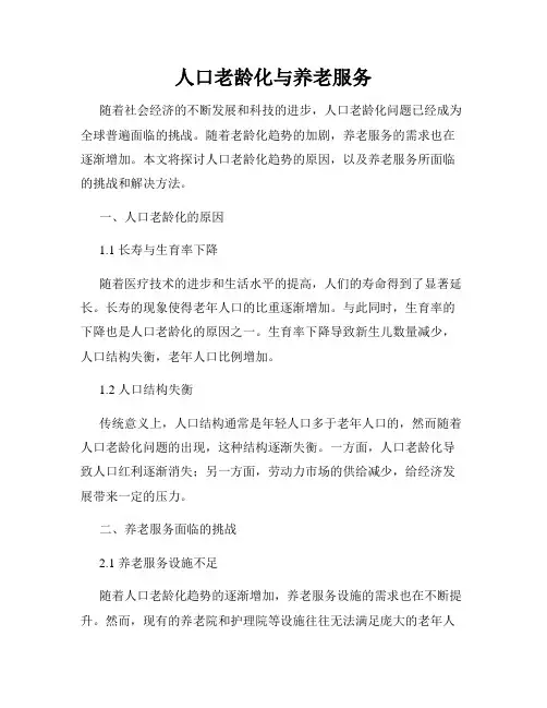 人口老龄化与养老服务