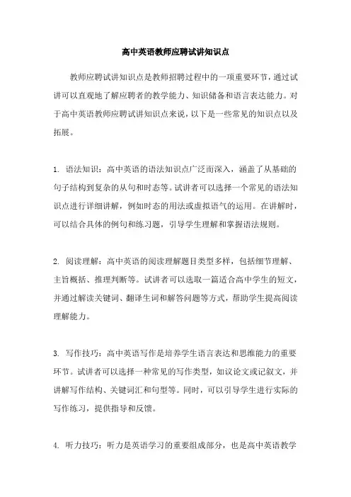 高中英语教师应聘试讲知识点