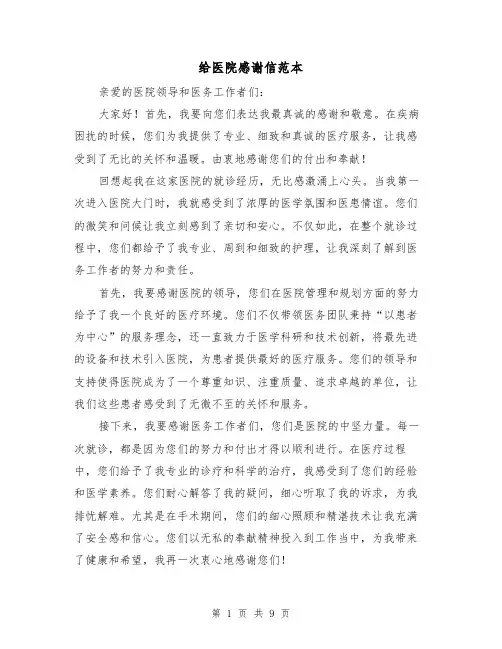 给医院感谢信范本（六篇）