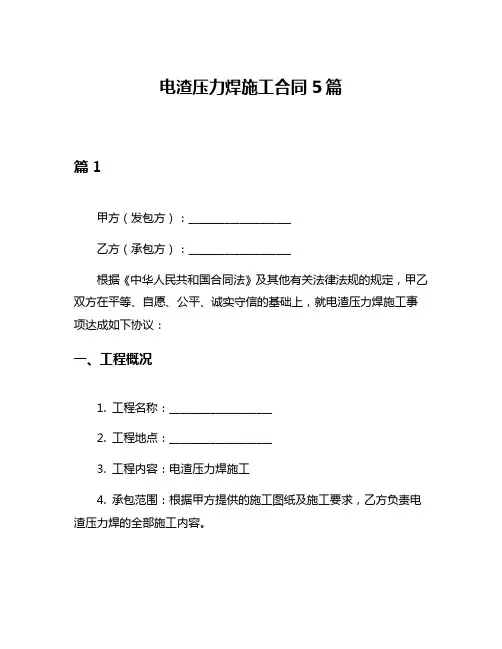 电渣压力焊施工合同5篇
