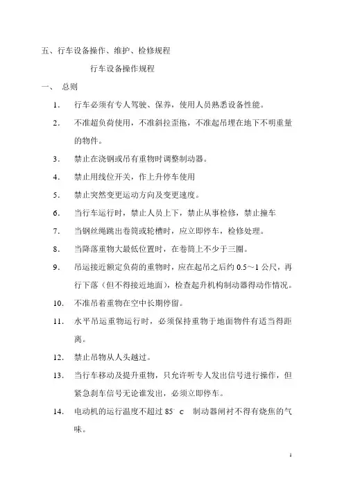 炼钢厂行车设备操作、维护、检修规程
