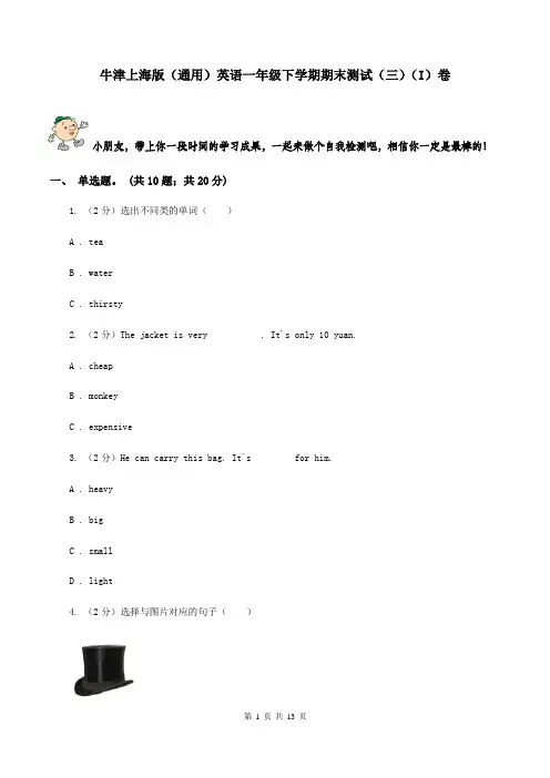 牛津上海版(通用)英语一年级下学期期末测试(三)(I)卷