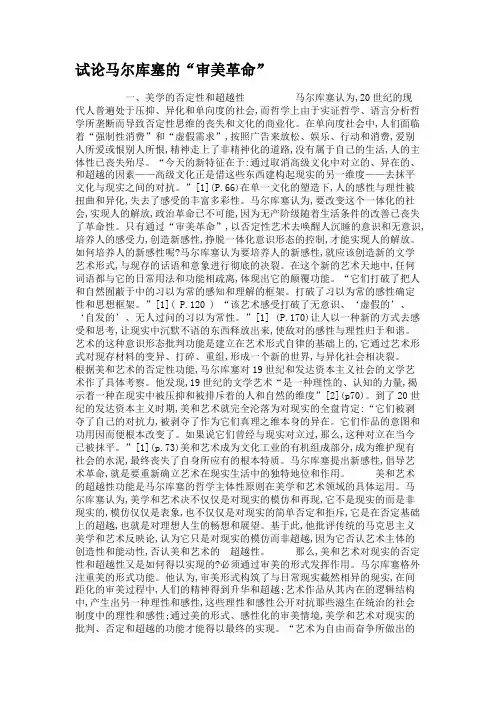 试论马尔库塞的“审美革命”综述